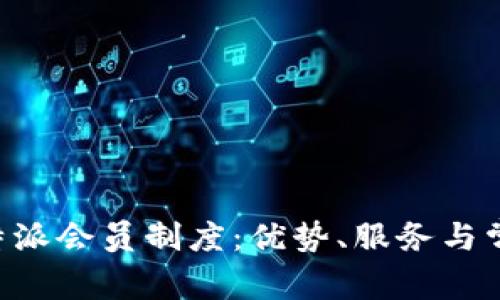 深入了解B特派会员制度：优势、服务与常见问题解答