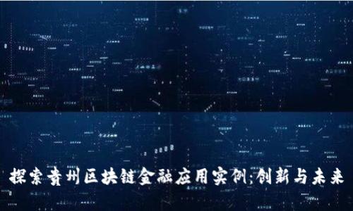 探索贵州区块链金融应用实例：创新与未来