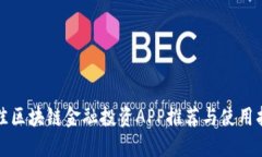 最佳区块链金融投资APP推荐与使用指南