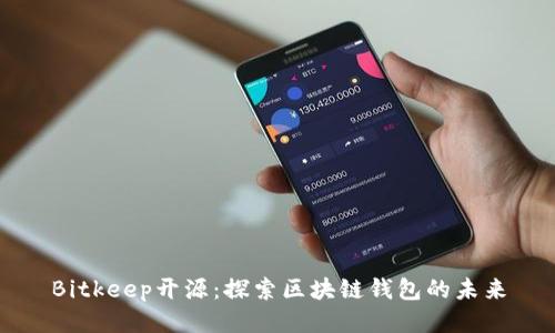 Bitkeep开源：探索区块链钱包的未来