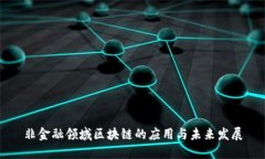 非金融领域区块链的应用与未来发展