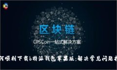 如何顺利下载b特派钱包苹果版：解决常见问题指