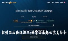 招财猫区块链游戏：财富与乐趣的完美结合