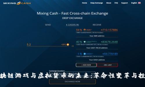 探索区块链游戏与虚拟货币的未来：革命性变革与投资机会