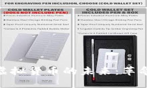 探索区块链游戏与虚拟货币的未来：革命性变革与投资机会