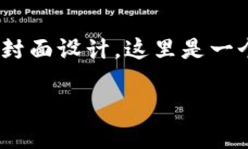 为了帮助您创建一个关于“区块链在金融领域的应用”的PPT封面设计，这里是一个推荐的结构。您可以根据自己的需要进行调整。以下是框架：

区块链在金融领域的应用研究