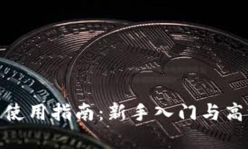 Bitpie交易所使用指南：新手入门与高级玩法全解析
