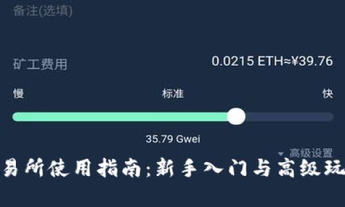 Bitpie交易所使用指南：新手入门与高级玩法全解析
