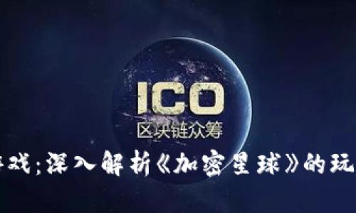 区块链游戏：深入解析《加密星球》的玩法与前景