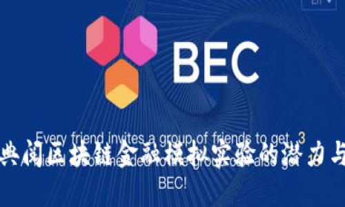 探索典阅区块链金融模拟实验的潜力与实践