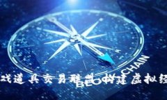 区块链游戏道具交易联盟：构建虚拟经济新生态