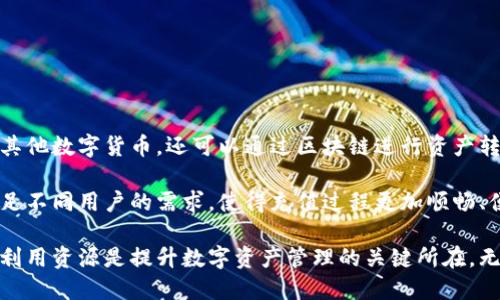 思考一个的优质

  BitPie需要实名认证吗？安全性探讨与用户体验分享/  

 guanjianci BitPie, 实名认证, 安全性, 数字钱包, 用户体验/ guanjianci 

在数字货币的快速发展中，数字钱包的安全性和使用便捷性成为了用户关注的焦点。BitPie作为一个相对知名的数字钱包，其是否需要实名认证以及安全性问题备受讨论。本文将通过深入分析BitPie的操作流程、安全措施以及用户体验来探讨这些问题。

首先，我们需要明确什么是BitPie。BitPie是一个提供多种数字资产管理和交易服务的钱包，它的用户群体主要集中在对数字货币有需求的用户，包括投资者、交易者以及普通用户。由于数字货币的特殊性，BitPie的安全性及用户信息的保护成为了用户选择其产品的关键因素之一。

一、BitPie是否需要实名认证？

在谈论BitPie是否需要实名认证之前，我们需要了解实名认证的意义。实名认证旨在通过验证用户身份来增强平台的安全性和可靠性，这在金融服务和数字货币领域显得尤为重要。

根据BitPie的当前政策，用户在进行一般性的数字货币存储和小额交易时并不需要完成实名认证。这为用户提供了一定程度的匿名性，同时也降低了使用门槛，使得新用户能够更加便捷地接触和使用数字货币。

然而，随着交易额度的提高或者进行特定功能操作时，BitPie可能会要求用户进行实名认证。此举是为了符合相关法律法规，尤其是在某些国家和地区，严格的反洗钱政策和身份验证法是必要的。因此，一旦用户的交易量超过某一限额，BitPie平台则会要求用户提供身份证明文件以完成实名认证。

二、BitPie的安全性如何？

安全性是用户在选择数字钱包时最为关注的问题之一。BitPie为了保障用户的资产安全，采取了一系列的安全措施，包括多重签名、加密通讯、冷存储等。

首先，BitPie采用多重签名技术，用户在进行资产转移时需要多个密钥的签名，这样即使某个密钥被窃取，黑客也无法单独转移资产。此外，BitPie平台会对用户的私钥进行加密，不同于许多钱包直接保存在服务器上，BitPie的私钥管理机制能够在很大程度上降低被攻击的风险。

另外，BitPie也采取冷钱包和热钱包结合的方式来管理用户的数字资产。冷钱包是指离线钱包，可以有效避免黑客攻击，而热钱包则是在线的，方便用户进行日常交易。BitPie通过合理的资金划分和风险控制，对用户资产进行有效管理。

用户也能够通过设置强密码、启用双重认证等方式，进一步增强自己的账户安全。强密码不仅是对用户账户的一道防线，双重认证则是对未授权登录的一种有效阻止。此外，BitPie还定期进行安全审计和漏洞检测，以确保整体系统的安全性。 

三、用户体验调查与反馈

用户体验在一个数字钱包的成功与否上起着至关重要的作用。根据我们的调查，使用BitPie的用户普遍认为其操作界面，功能设计合理，适合新手与有经验的投资者使用。

首先，在用户注册和设置过程上，BitPie的操作相对简单。无论是下载应用还是注册账户，用户都可以较为迅速地完成所有步骤。有不少用户表示，BitPie提供的入门指导和常见问题解答能够帮助他们快速上手。

其次，在交易过程中，BitPie提供的多种数字货币选择也吸引了很多用户。因为BitPie支持主流的比特币、以太坊等多种数字货币的交易，用户可以在一个平台上轻松管理和交换不同的数字资产，极大地方便了他们的使用。

然而，也有少数用户反馈在高峰期交易时可能会遇到速度减慢的现象。尽管BitPie在公告中承诺会持续服务器性能，但是高效的交易体验确实是平台需继续改善的地方。

四、关于BitPie的一些常见问题

在用户使用BitPie时，常常会有一些疑虑和问题，以下是用户最关注的几个方面：

1. BitPie支持哪些国家和地区？

BitPie作为一个全球性的数字钱包，致力于为世界各地的用户提供服务。然而，由于各国法律法规的不同，BitPie在某些国家和地区的服务可能会受到限制。一般来说，北美、欧洲、东南亚等国家和地区的用户能够相对顺利地使用BitPie，但是某些国家如中国、印度等由于监管政策的原因，用户在使用BitPie前需要确认当地的法律规定。

为确保用户的资金安全和合法使用，BitPie也会定期更新其支持地区的列表，同时通知用户相关的法律变更。因此，在跨国使用时，用户需自行了解并遵循所在国与地区的法律法规。

2. BitPie是否支持多种数字货币？

BitPie除了支持比特币、以太坊等主流数字货币外，还会定期添加其它有潜力的数字资产。这种多样化的支持使得用户可以根据市场趋势灵活调整自己的投资组合，增加了资金流动性。

不过，用户也要注意，不同数字货币之间的交易费用和处理时间有所不同，建议在开展交易之前先了解清楚相关政策及费用信息，以避免不必要的损失。

3. 如何确保在BitPie上的资金安全？

用户可以通过多种方式保证在BitPie平台上的资金安全。首先，注册后一定要及时设置强密码，并且定期更换密码。其次，建议用户开启双重认证，这是一种更为安全的登录方式，可以有效避免帐号的未授权访问。

其次，注意个人信息不被泄露也是保护资金安全的重要措施。用户在使用BitPie时，尤其是在公共场合或不安全的网络环境中，应避免透露自己的账户信息或使用账户进行交易。此外，用户也应定期检查帐户的登录记录，及时处理可疑访问。

4. 有没有客户服务支持？

BitPie提供客户服务支持，用户可以通过官方主页找到帮助中心，客服热线以及常见问题解答。对于一些即使简单但又能帮助用户解决问题的信息，BitPie也提供了在线日志功能，用户可以自己查询和解决常见的问题，如果问题复杂也可以直接联系客服进行咨询。

同时，BitPie也在社交媒体上保持积极互动，以便及时回应用户的需求和反馈。这样不仅提高了用户参与度，也增强了平台的透明度和知名度。

5. BitPie支持的充值方式有哪些？

BitPie为了方便用户，可选择的充值方式比较多样化。用户可以通过法币充值、信用卡或借记卡完成对平台资产的充值。同时，如果用户已经持有其他数字货币，还可以通过区块链进行资产转移，从容便捷。

无论用户选择哪一种充值方式，都应注意相关的手续费和处理时间，以便合理规划投资策略。总的来说，BitPie在充提方式上力求多元化，以便满足不同用户的需求，使得充值过程更加顺畅、便捷。

总结而言，BitPie是否需要实名认证和其安全性问题，常常涉及到具体的使用场景和政策变动。作为用户，了解平台的操作政策和安全措施，合理利用资源是提升数字资产管理的关键所在。无论选择哪种数字钱包，保持警觉和谨慎都是用户需持有的常态，这样才能在数字货币领域中获得更好的使用体验和资金安全。 