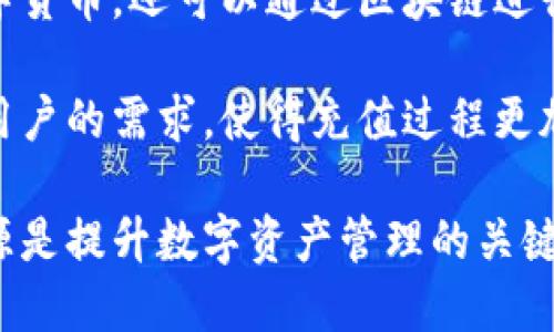 思考一个的优质

  BitPie需要实名认证吗？安全性探讨与用户体验分享/  

 guanjianci BitPie, 实名认证, 安全性, 数字钱包, 用户体验/ guanjianci 

在数字货币的快速发展中，数字钱包的安全性和使用便捷性成为了用户关注的焦点。BitPie作为一个相对知名的数字钱包，其是否需要实名认证以及安全性问题备受讨论。本文将通过深入分析BitPie的操作流程、安全措施以及用户体验来探讨这些问题。

首先，我们需要明确什么是BitPie。BitPie是一个提供多种数字资产管理和交易服务的钱包，它的用户群体主要集中在对数字货币有需求的用户，包括投资者、交易者以及普通用户。由于数字货币的特殊性，BitPie的安全性及用户信息的保护成为了用户选择其产品的关键因素之一。

一、BitPie是否需要实名认证？

在谈论BitPie是否需要实名认证之前，我们需要了解实名认证的意义。实名认证旨在通过验证用户身份来增强平台的安全性和可靠性，这在金融服务和数字货币领域显得尤为重要。

根据BitPie的当前政策，用户在进行一般性的数字货币存储和小额交易时并不需要完成实名认证。这为用户提供了一定程度的匿名性，同时也降低了使用门槛，使得新用户能够更加便捷地接触和使用数字货币。

然而，随着交易额度的提高或者进行特定功能操作时，BitPie可能会要求用户进行实名认证。此举是为了符合相关法律法规，尤其是在某些国家和地区，严格的反洗钱政策和身份验证法是必要的。因此，一旦用户的交易量超过某一限额，BitPie平台则会要求用户提供身份证明文件以完成实名认证。

二、BitPie的安全性如何？

安全性是用户在选择数字钱包时最为关注的问题之一。BitPie为了保障用户的资产安全，采取了一系列的安全措施，包括多重签名、加密通讯、冷存储等。

首先，BitPie采用多重签名技术，用户在进行资产转移时需要多个密钥的签名，这样即使某个密钥被窃取，黑客也无法单独转移资产。此外，BitPie平台会对用户的私钥进行加密，不同于许多钱包直接保存在服务器上，BitPie的私钥管理机制能够在很大程度上降低被攻击的风险。

另外，BitPie也采取冷钱包和热钱包结合的方式来管理用户的数字资产。冷钱包是指离线钱包，可以有效避免黑客攻击，而热钱包则是在线的，方便用户进行日常交易。BitPie通过合理的资金划分和风险控制，对用户资产进行有效管理。

用户也能够通过设置强密码、启用双重认证等方式，进一步增强自己的账户安全。强密码不仅是对用户账户的一道防线，双重认证则是对未授权登录的一种有效阻止。此外，BitPie还定期进行安全审计和漏洞检测，以确保整体系统的安全性。 

三、用户体验调查与反馈

用户体验在一个数字钱包的成功与否上起着至关重要的作用。根据我们的调查，使用BitPie的用户普遍认为其操作界面，功能设计合理，适合新手与有经验的投资者使用。

首先，在用户注册和设置过程上，BitPie的操作相对简单。无论是下载应用还是注册账户，用户都可以较为迅速地完成所有步骤。有不少用户表示，BitPie提供的入门指导和常见问题解答能够帮助他们快速上手。

其次，在交易过程中，BitPie提供的多种数字货币选择也吸引了很多用户。因为BitPie支持主流的比特币、以太坊等多种数字货币的交易，用户可以在一个平台上轻松管理和交换不同的数字资产，极大地方便了他们的使用。

然而，也有少数用户反馈在高峰期交易时可能会遇到速度减慢的现象。尽管BitPie在公告中承诺会持续服务器性能，但是高效的交易体验确实是平台需继续改善的地方。

四、关于BitPie的一些常见问题

在用户使用BitPie时，常常会有一些疑虑和问题，以下是用户最关注的几个方面：

1. BitPie支持哪些国家和地区？

BitPie作为一个全球性的数字钱包，致力于为世界各地的用户提供服务。然而，由于各国法律法规的不同，BitPie在某些国家和地区的服务可能会受到限制。一般来说，北美、欧洲、东南亚等国家和地区的用户能够相对顺利地使用BitPie，但是某些国家如中国、印度等由于监管政策的原因，用户在使用BitPie前需要确认当地的法律规定。

为确保用户的资金安全和合法使用，BitPie也会定期更新其支持地区的列表，同时通知用户相关的法律变更。因此，在跨国使用时，用户需自行了解并遵循所在国与地区的法律法规。

2. BitPie是否支持多种数字货币？

BitPie除了支持比特币、以太坊等主流数字货币外，还会定期添加其它有潜力的数字资产。这种多样化的支持使得用户可以根据市场趋势灵活调整自己的投资组合，增加了资金流动性。

不过，用户也要注意，不同数字货币之间的交易费用和处理时间有所不同，建议在开展交易之前先了解清楚相关政策及费用信息，以避免不必要的损失。

3. 如何确保在BitPie上的资金安全？

用户可以通过多种方式保证在BitPie平台上的资金安全。首先，注册后一定要及时设置强密码，并且定期更换密码。其次，建议用户开启双重认证，这是一种更为安全的登录方式，可以有效避免帐号的未授权访问。

其次，注意个人信息不被泄露也是保护资金安全的重要措施。用户在使用BitPie时，尤其是在公共场合或不安全的网络环境中，应避免透露自己的账户信息或使用账户进行交易。此外，用户也应定期检查帐户的登录记录，及时处理可疑访问。

4. 有没有客户服务支持？

BitPie提供客户服务支持，用户可以通过官方主页找到帮助中心，客服热线以及常见问题解答。对于一些即使简单但又能帮助用户解决问题的信息，BitPie也提供了在线日志功能，用户可以自己查询和解决常见的问题，如果问题复杂也可以直接联系客服进行咨询。

同时，BitPie也在社交媒体上保持积极互动，以便及时回应用户的需求和反馈。这样不仅提高了用户参与度，也增强了平台的透明度和知名度。

5. BitPie支持的充值方式有哪些？

BitPie为了方便用户，可选择的充值方式比较多样化。用户可以通过法币充值、信用卡或借记卡完成对平台资产的充值。同时，如果用户已经持有其他数字货币，还可以通过区块链进行资产转移，从容便捷。

无论用户选择哪一种充值方式，都应注意相关的手续费和处理时间，以便合理规划投资策略。总的来说，BitPie在充提方式上力求多元化，以便满足不同用户的需求，使得充值过程更加顺畅、便捷。

总结而言，BitPie是否需要实名认证和其安全性问题，常常涉及到具体的使用场景和政策变动。作为用户，了解平台的操作政策和安全措施，合理利用资源是提升数字资产管理的关键所在。无论选择哪种数字钱包，保持警觉和谨慎都是用户需持有的常态，这样才能在数字货币领域中获得更好的使用体验和资金安全。 