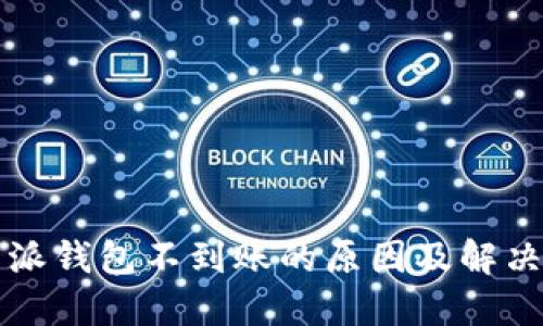 比特派钱包不到账的原因及解决方法