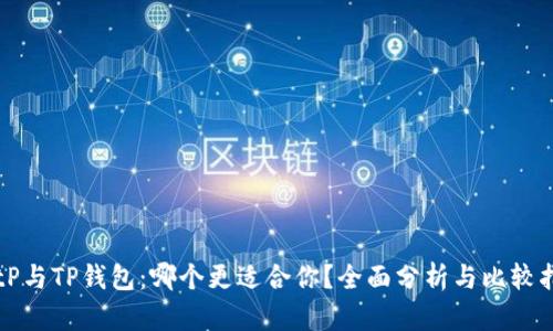 BitP与TP钱包：哪个更适合你？全面分析与比较指南