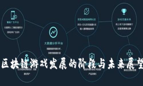 区块链游戏发展的阶段与未来展望