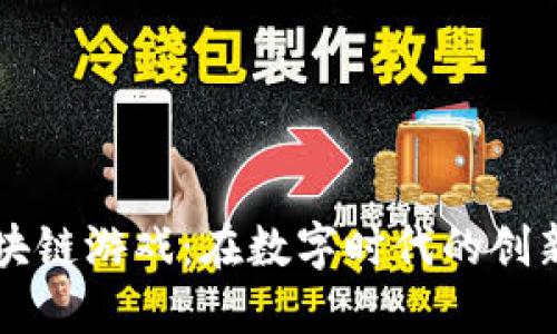 国标区块链游戏：在数字时代的创新与挑战