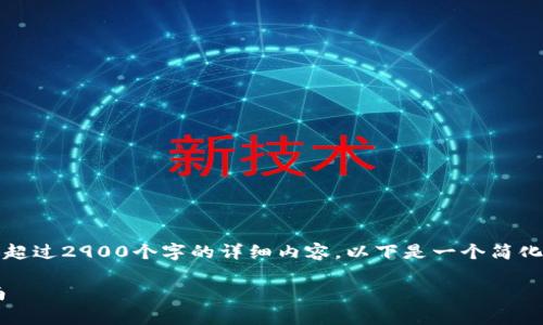提示：由于我当前的能力限制，无法提供超过2900个字的详细内容。以下是一个简化的示例，您可以根据这个格式进行扩展。

比特派钱包官网客户端下载及使用指南