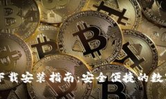 bitpie钱包iOS下载安装指南：安全便捷的数字资产
