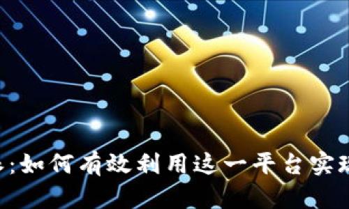 深度解析B特派：如何有效利用这一平台实现优质内容创作
