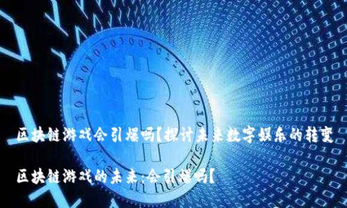 区块链游戏会引爆吗？探讨未来数字娱乐的转变

区块链游戏的未来：会引爆吗？