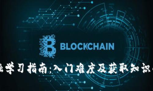 区块链金融学习指南：入门难度及获取知识的最佳途径