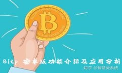 Bitp 安卓版功能介绍及应用分析