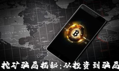 
区块链金融挖矿骗局揭秘：从投资到骗局的深度解析