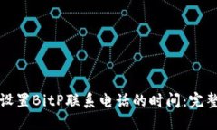 如何设置BitP联系电话的时间：完整指南