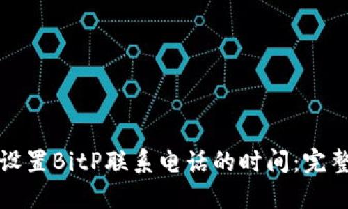 如何设置BitP联系电话的时间：完整指南