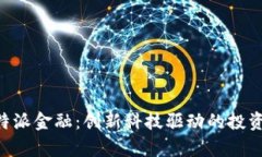 全面解析B特派金融：创新科技驱动的投资与理财