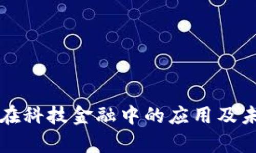 区块链技术在科技金融中的应用及未来前景探讨