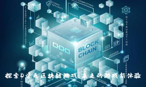 探索D旁氏区块链游戏：未来的游戏新体验