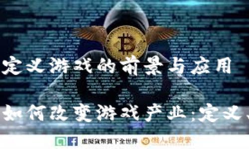 区块链技术定义游戏的前景与应用

区块链技术如何改变游戏产业：定义、应用与未来