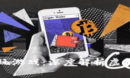 区块链十大必玩游戏：深度解析虚拟世界的新趋势