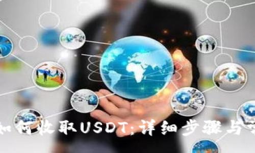 :
比特派钱包如何收取USDT：详细步骤与常见问题解答