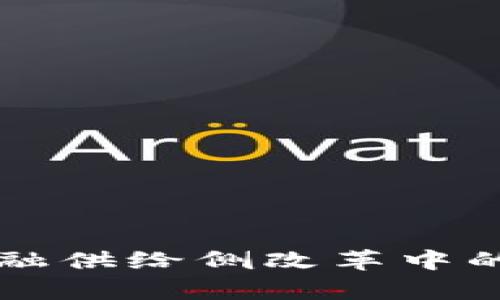 区块链技术在金融供给侧改革中的应用与前景分析