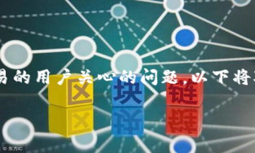 比特派交易押金是多少是一个让许多转向加密货币交易的用户关心的问题。以下将对此主题进行详细解读，提供清晰的信息和实用的建议。

比特派交易押金详细解析：你需要了解的全部内容