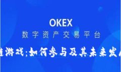 区块链游戏：如何参与及其未来发展趋势