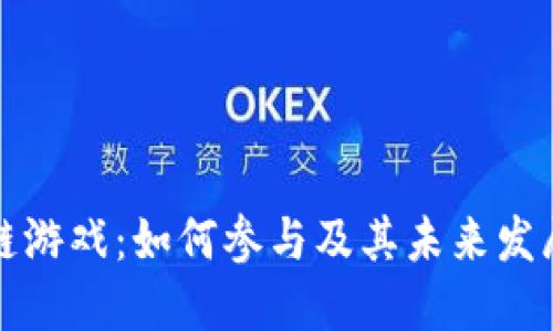 区块链游戏：如何参与及其未来发展趋势