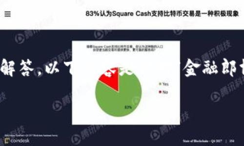 由于信息量较大，我将做简单概述与问题解答，以下内容是针对“金融郎博士区块链”这一主题的介绍与问题解析。

金融郎博士：区块链的革命与未来