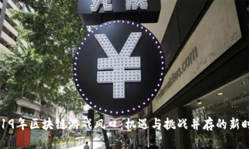 2019年区块链游戏风口：机遇与挑战并存的新时代