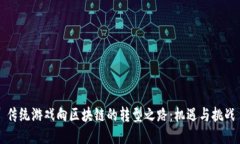 传统游戏向区块链的转型之路：机遇与挑战