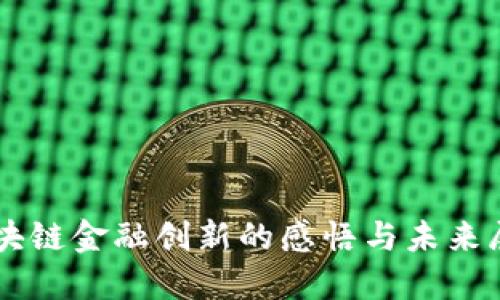 区块链金融创新的感悟与未来展望