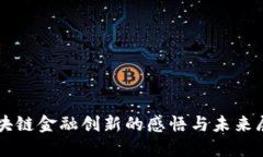 区块链金融创新的感悟与未来展望