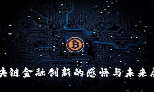 区块链金融创新的感悟与未来展望