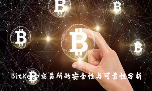 BitKeep交易所的安全性与可靠性分析