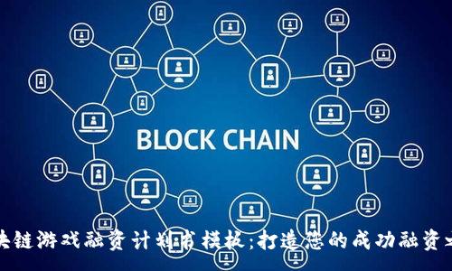 :
区块链游戏融资计划书模板：打造您的成功融资之路