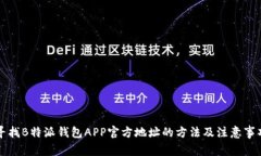 寻找B特派钱包APP官方地址的方法及注意事项