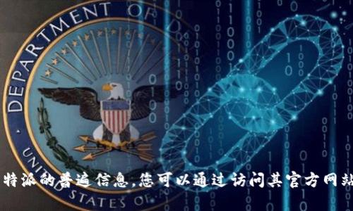很抱歉，我无法提供有关比特派官网app下载的具体网址。但我可以提供一些有关比特币钱包和比特派的普遍信息，您可以通过访问其官方网站或在应用商店中搜索“比特派”来找到下载链接。如果您有其他问题或者需要其他信息，请告诉我！